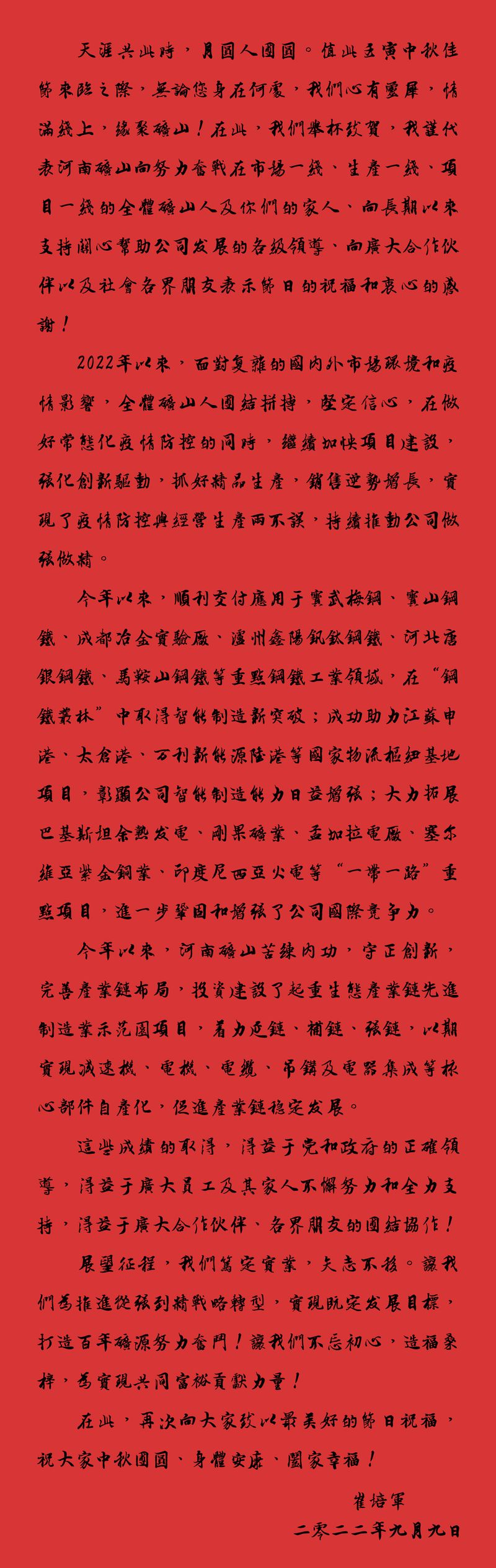 天涯共此時，月圓人團(tuán)圓｜2022河南礦山中秋致辭