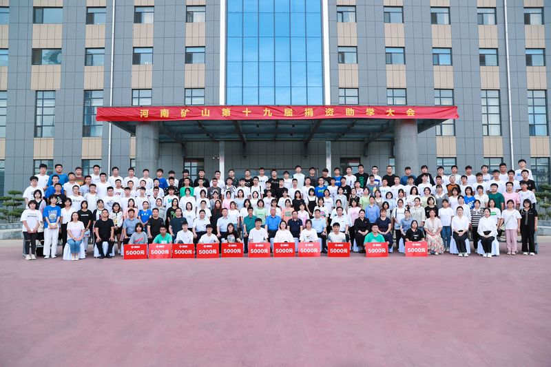 大愛(ài)無(wú)疆，逐夢(mèng)續(xù)航｜河南礦山第十九屆捐資助學(xué)大會(huì)隆重召開(kāi)！